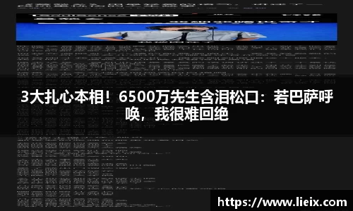 3大扎心本相！6500万先生含泪松口：若巴萨呼唤，我很难回绝