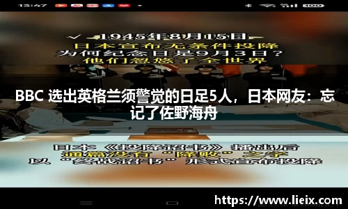 BBC 选出英格兰须警觉的日足5人，日本网友：忘记了佐野海舟