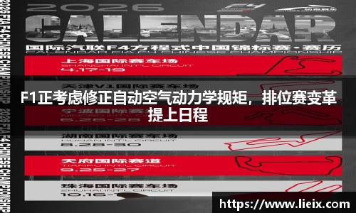 F1正考虑修正自动空气动力学规矩，排位赛变革提上日程