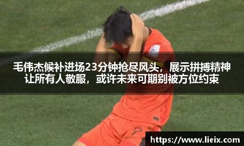 毛伟杰候补进场23分钟抢尽风头，展示拼搏精神让所有人敬服，或许未来可期别被方位约束