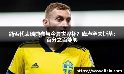 能否代表瑞典参与今夏世界杯？库卢塞夫斯基：百分之百能够