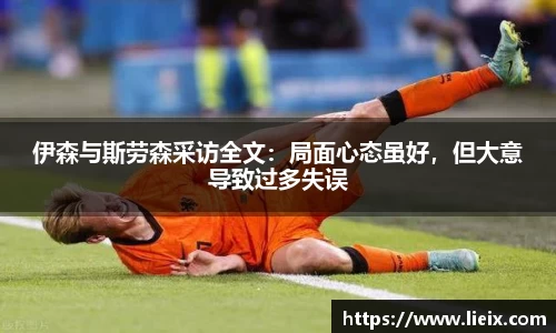 伊森与斯劳森采访全文：局面心态虽好，但大意导致过多失误